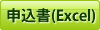 参加申込書（Excel)