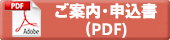 ご案内・申込書（PDF)