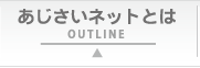 あじさいネットとは