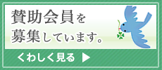 あじさいネットでは、支えてくださる賛助会員を募集しています。