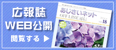 2015年10月より、広報誌バックナンバーをウェブ上で公開しました。こちらからご覧ください。