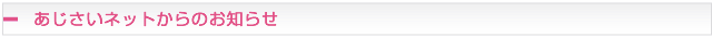 あじさいネットからのお知らせ