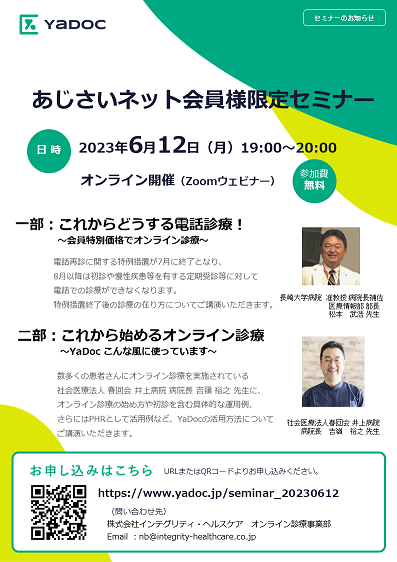 あじさいネットでのオンライン診療に関するWebセミナー
