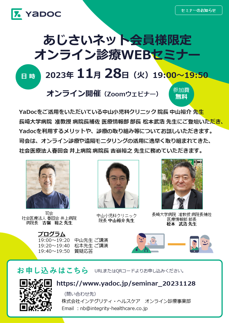 あじさいネットでのオンライン診療に関するWebセミナー
