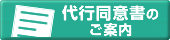 代行同意書のご案内ページへ移動