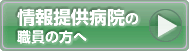 情報提供病院用の同意書・申請書類