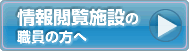 情報閲覧施設用の同意書・申請書類