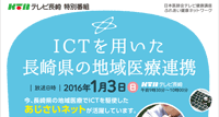 「ICTを用いた長崎県の地域医療連携」放映告知ポスターサムネイル