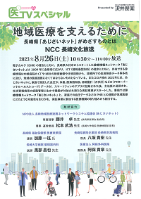 「地域医療を支えるために～長崎県「あじさいネット」がめざすものとは～」放映告知ポスターサムネイル