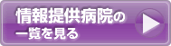 情報提供病院の一覧を見る