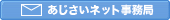 あじさいネット事務局にメールする